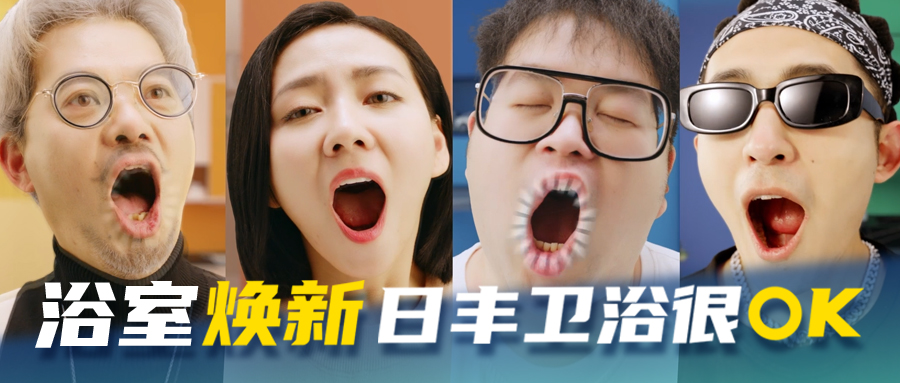TVC-浴室焕新，日丰卫浴很OK！